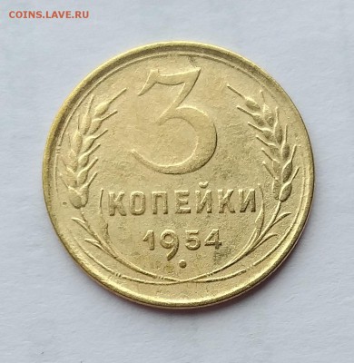 3 копейки 1954 г.           до 21.00    21 мая - 2