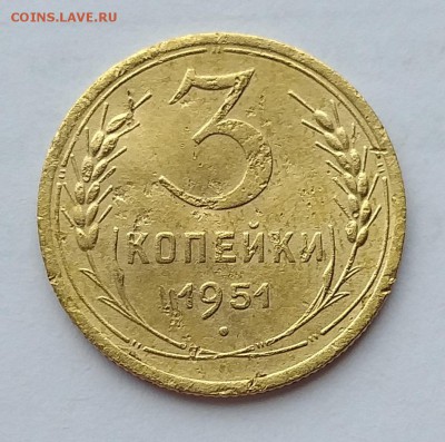 3 копейки 1951г   Шт. 3.1Б        до 21.00    21 мая - 2