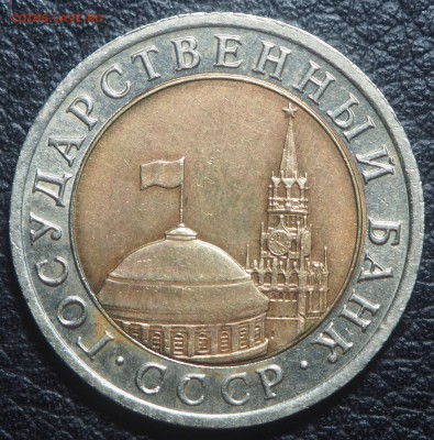 10 рублей 1992 биметал СССР до 17.05.2019 в 22.00 - P4211954