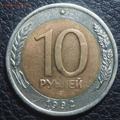 10 рублей 1992 биметал СССР до 17.05.2019 в 22.00 - P4211950