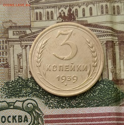 3 копейки 1939г Шт. 1.1Е        до 21.00    21 мая - 1