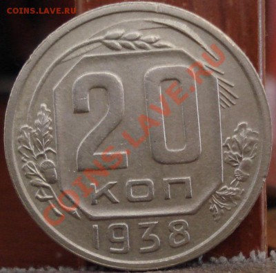 20 копеек 1938 состояние! Торги 1 день до 22:00 27.06.11 - DSC03803.JPG