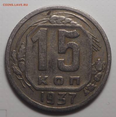 15 копеек 1937 до 17.05.2019 в 22.00 - P5122393