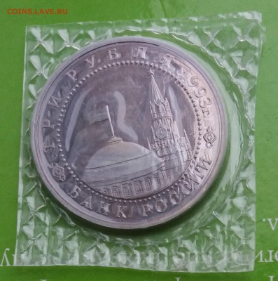 3р. 1993г. Курская дуга ПРУФ (запайка) до 21.05.19 22.00 - Курская2