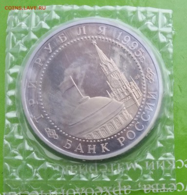 3 руб Варшава 1995-ПРУФ (запайка) до 21.05.19 22.00 - Варшава2