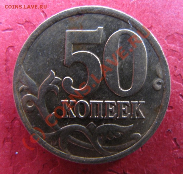 50 коп 2005 сп. - 1я монета_р.JPG