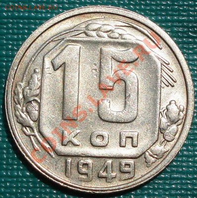 15 копеек 1949 Торги 1 день! до 22:00 27.06.11 по МСК. - DSC03415.JPG