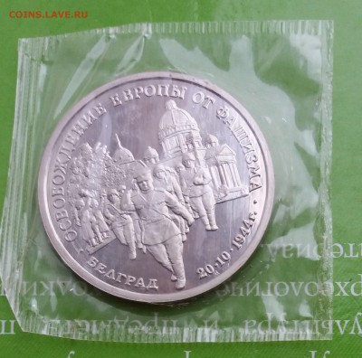 3 рубля 1994, Белград, пруф (запайка) до 21.05.19 - БелградВ1