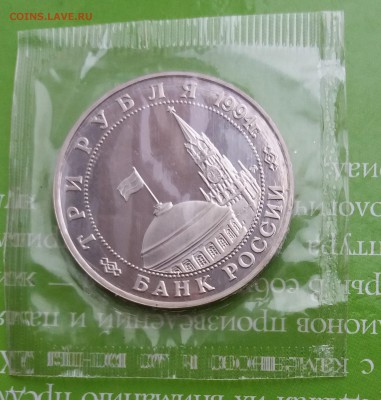 3 рубля 1994, Белград, пруф (запайка) до 20.05.19 - БелградП2