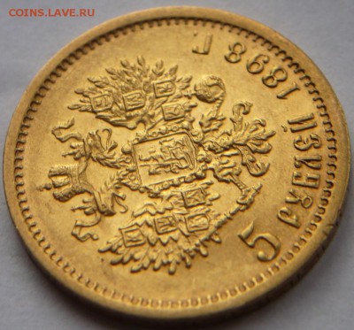 5 руб. 1898 г. А.Г. до 22-00.17.05.19 г. мск - P1420995.JPG