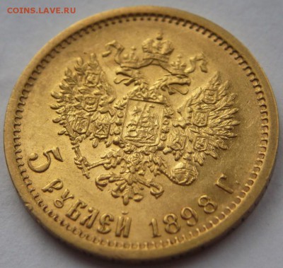5 руб. 1898 г. А.Г. до 22-00.17.05.19 г. мск - P1420993.JPG