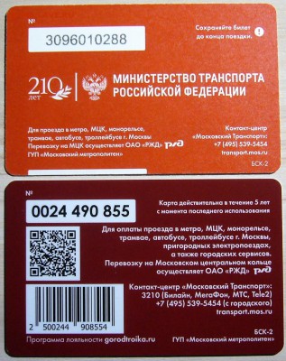 Новинки московского метро и ГУП "Мосгортранс" (проезд) - P1350049.JPG