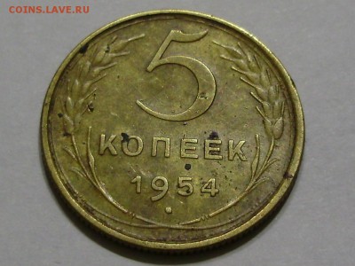 5 копеек 1954 - P9180002.JPG