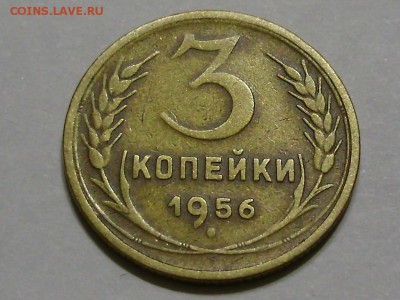 3 копейки 1956 - P9180004.JPG