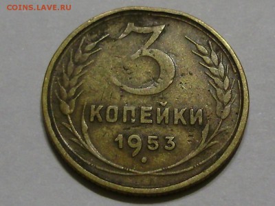 3 КОПЕЙКИ 1953 - P9180006.JPG