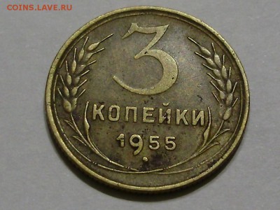 3 копейки 1955 - P9180008.JPG