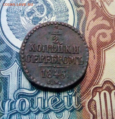 1.2 копеек 1846г см в коллекцию до 21.05.19г в 22.00 по мск - IMG_20190515_235432
