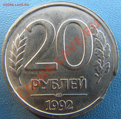 10 руб 1992 ЛМД, 20 руб 1992 ЛМД, 50 руб 1993 ЛМД. Выкус. - IMG_6510