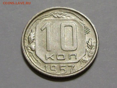 10 копеек 1957 - P9180012.JPG