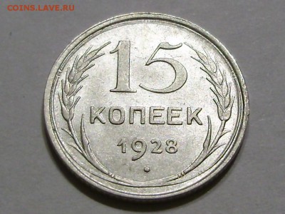 15 копеек, 1928.серебро 0.500 - P9180018.JPG