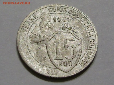 15 копеек, 1931 - раскол штемпеля. - P9180014.JPG