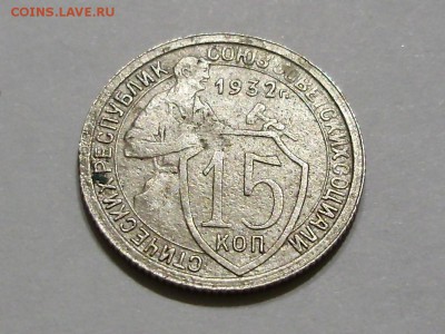 15 копеек, 1932 - НЕПРОЧЕКАН - P9180016.JPG