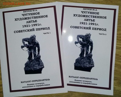 Каталог чугунного художественного литья 1921-1991, фикс - обложка