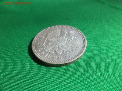 1 рубль 1899 года (эб) - DSC05459.JPG