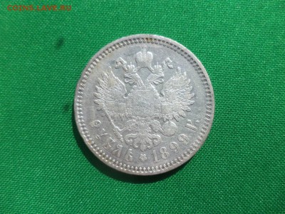 1 рубль 1899 года (эб) - DSC05457.JPG