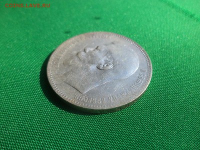 1 рубль 1897 года (**) - DSC05446.JPG