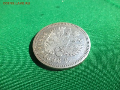 1 рубль 1896 года (АГ) - DSC05434.JPG