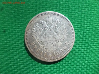 1 рубль 1896 года (АГ) - DSC05431.JPG