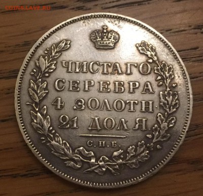 Рубль 1831 года Определение подлинности - IMG_0370.JPG
