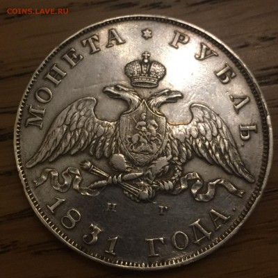 Рубль 1831 года Определение подлинности - IMG_0369.JPG