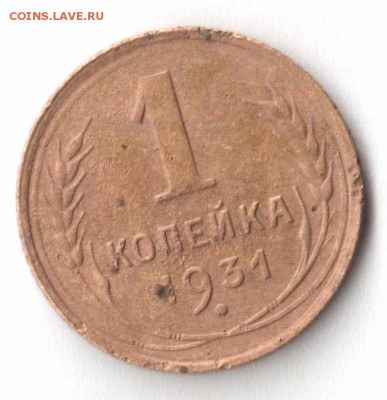 1коп.1931г. до 19.05.19 в 22:00 по мск - Рисунок (7)