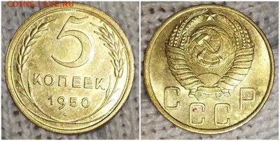5 копеек 1950 штемпельный БЛЕСК до 20.05.2019 в 22:00м - щшгпгшлигоь