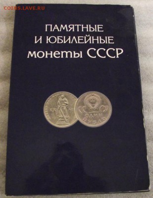 Юбилейные монеты СССР 64шт в альбоме до 17.05.19 22.00 мск - 001_02