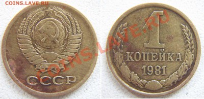 1 копейка 1981. Шт.1.5 - 1-85