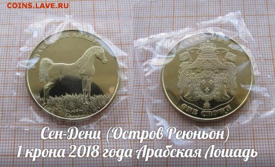 Сен-Дени 1 крона 2018 Арабская Лошадь. До 20.05. в 22:00 - 1