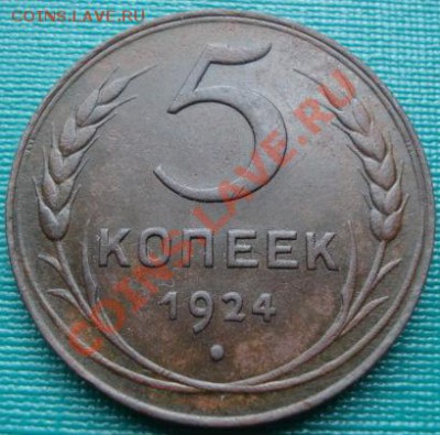 5 копеек 1924 состояние! Торги 1 день! до 22:00 27.06.11 - DSC08941.JPG