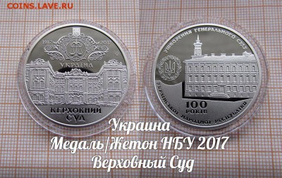 Украина НБУ 2017 Верховный суд. До 20.05. в 22:00 - 1