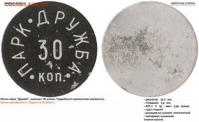 Оценка жетон СССР Парк Дружба 30 коп - ПАРК ДРУЖБА, 30 коп.