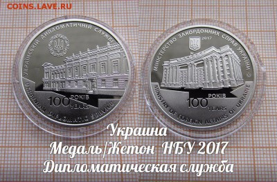 Украина НБУ 2017 Дипломатическая служба. До 20.05. в 22:00 - 1