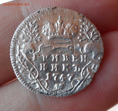 Гривенник Елизаветы Петровны 1747 год, до 22.05.19 22.00 мск - 7.JPG