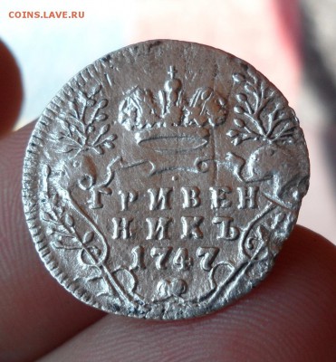 Гривенник Елизаветы Петровны 1747 год, до 22.05.19 22.00 мск - 6.JPG