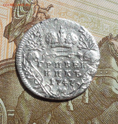 Гривенник Елизаветы Петровны 1747 год, до 22.05.19 22.00 мск - 3.JPG