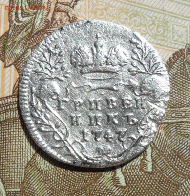 Гривенник Елизаветы Петровны 1747 год, до 22.05.19 22.00 мск - 2.JPG