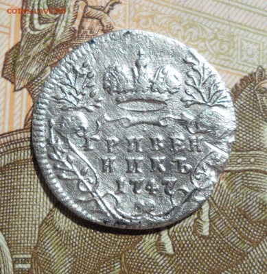 Гривенник Елизаветы Петровны 1747 год, до 22.05.19 22.00 мск - 1.JPG