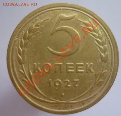 5 копеек 1927 г. Хорошая...!!! - P1090644.JPG