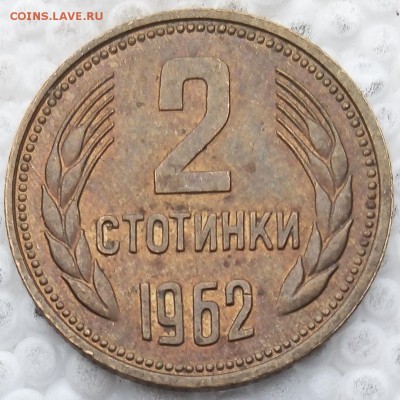 Болгария 2 стотинки 1962 до 21.05.19 - 1